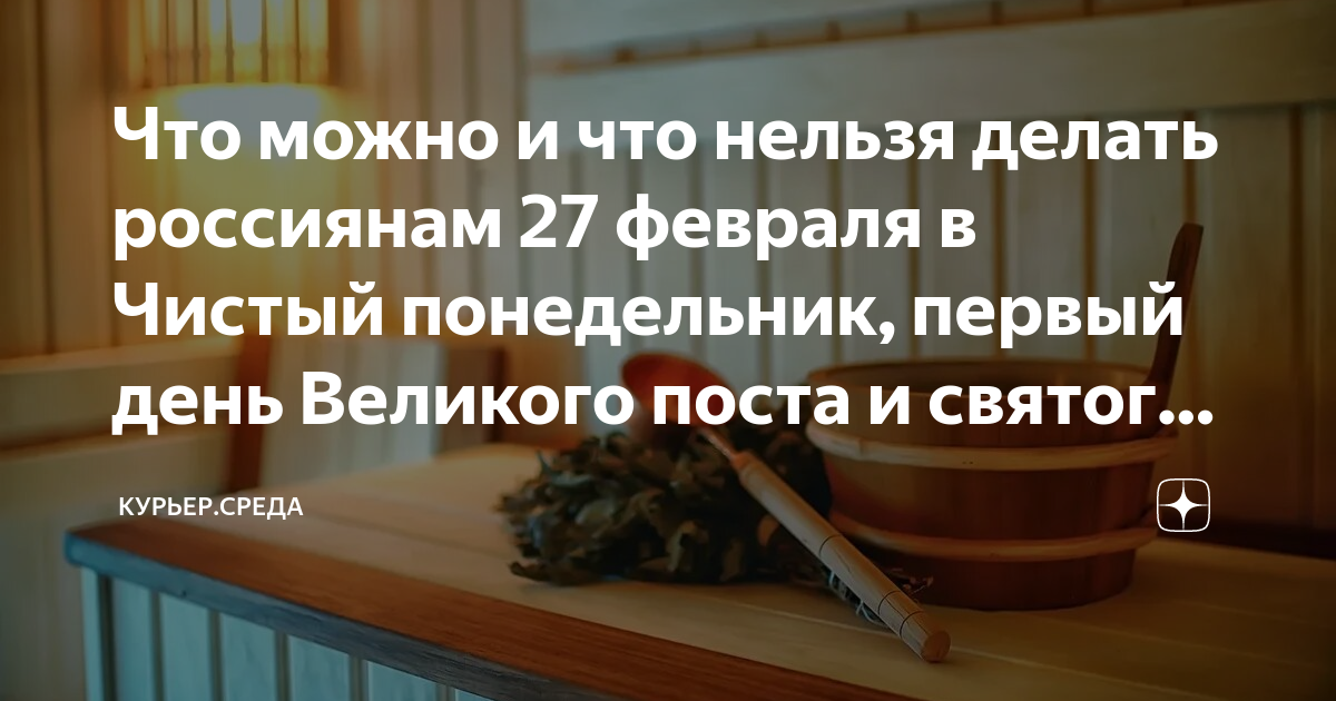 Начало Великого Поста: Чистый Понедельник 3 Марта 2025 Года - Правила И Обряды Начало Великого Поста: Чистый Понедельник 3 Марта 2025 Года - Правила И Обряды