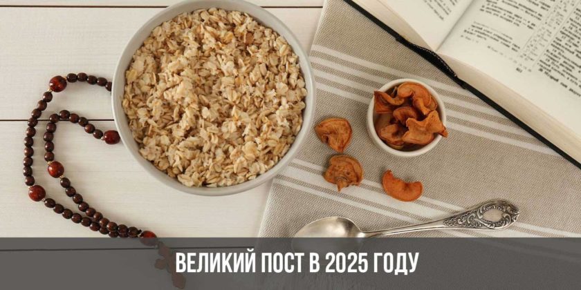 Великий Пост 2025: Чистый Понедельник – Традиции И Правила Поста Великий Пост 2025: Чистый Понедельник – Традиции И Правила Поста
